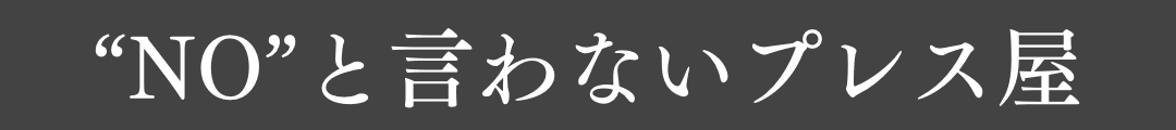 “NO”と言わないプレス屋